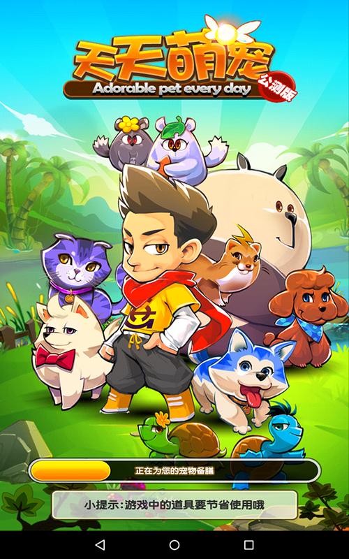 萌宠大作战最新版「萌宠大作战官方版下载」