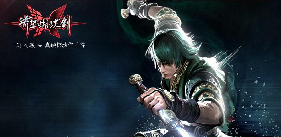 蝴蝶流星剑手游