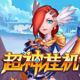 超神挂机最新版（超神挂机大神攻略）