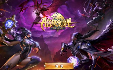 暗黑觉醒安卓版（暗黑觉醒官方网站）