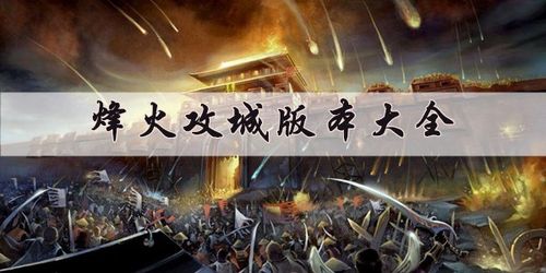 烽火攻城安卓版「烽火攻城微信版」