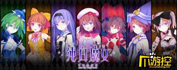 纯白魔女九游版（纯白魔女日服下载）