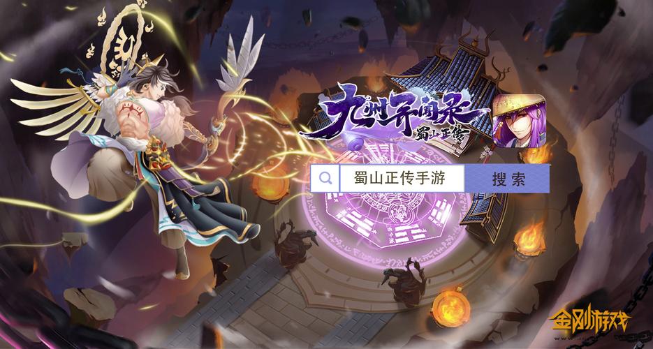 蜀山正传破解版（蜀山传最新版）