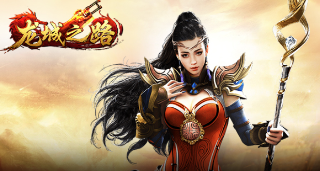 龙城之路九游版（龙城之路手游）
