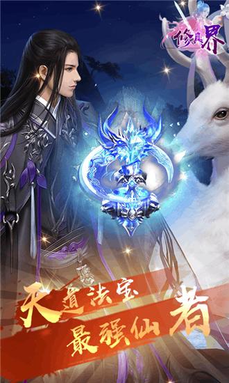 修真界破解版「修真世界破解版」