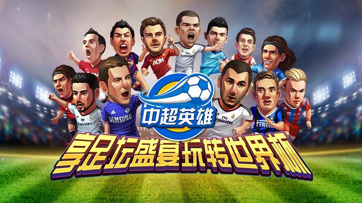 中超英雄破解版手游
