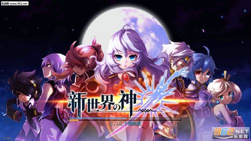 新世界永远的神