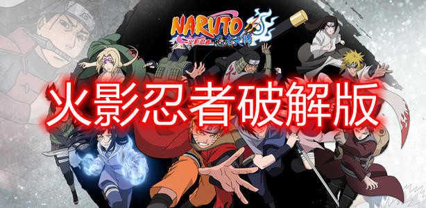 火影忍者OL破解版（火影忍者ol破解版全忍者）
