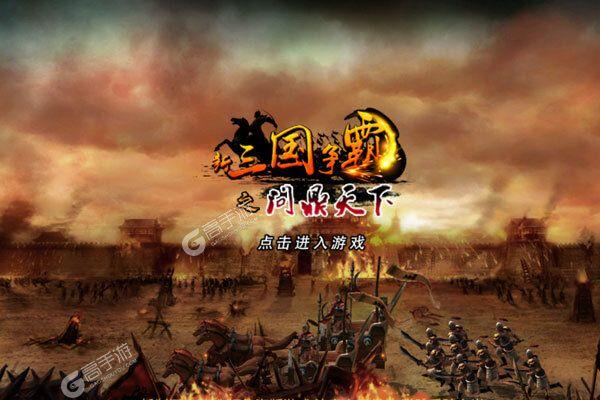 新三国争霸九游版