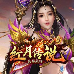 红月战神九游版「红月传说战神版官网」