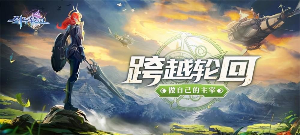 剑与轮回破解版「剑与轮回破解版满∨无限钻石ios」