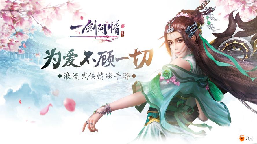 一剑问情九游版「剑侠问情手游」