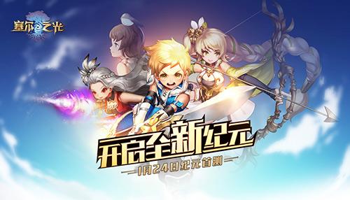 塞尔之光最新版（塞尔之光电脑版）