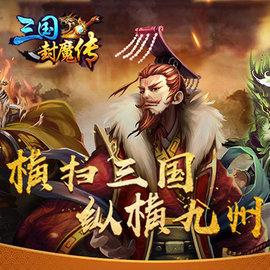 三国封魔传九游版（封魔三国古风漫画网）
