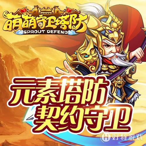 萌萌守卫塔防最新版「萌塔防游戏」