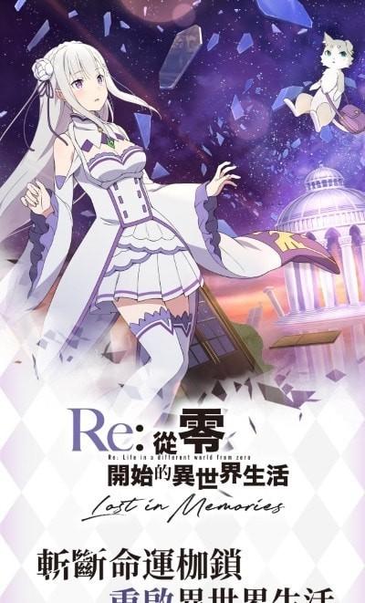 从零开始的异世界生活-无限九游版「从零开始的异世界生活无限更新」