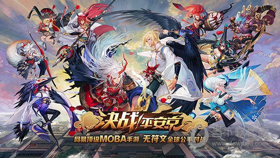 决战！平安京安卓版（决战平安京手游下载）