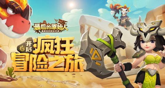 最后的原始人破解版「原始人战争破解版」