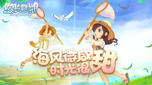 悠长假期破解版「悠长假期破解版无限金币」