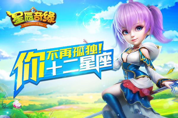 星辰奇缘安卓版（星辰奇缘官方客户端下载）
