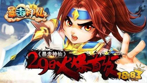 暴走神仙最新版