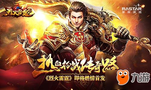 烈火雷霆九游版「烈火雷霆百度登陆器」