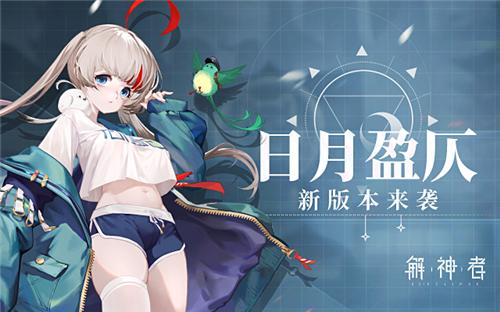 解神者最新版「解神者第一版」