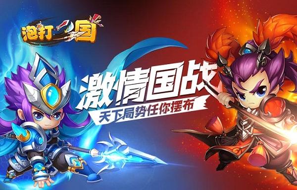 泡打三国九游版（泡打三国折扣版）