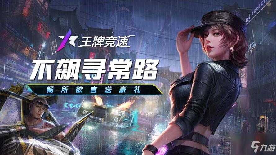 王牌竞速九游版和网易版