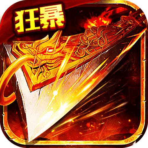 狂暴传奇最新版（狂爆传奇手游）