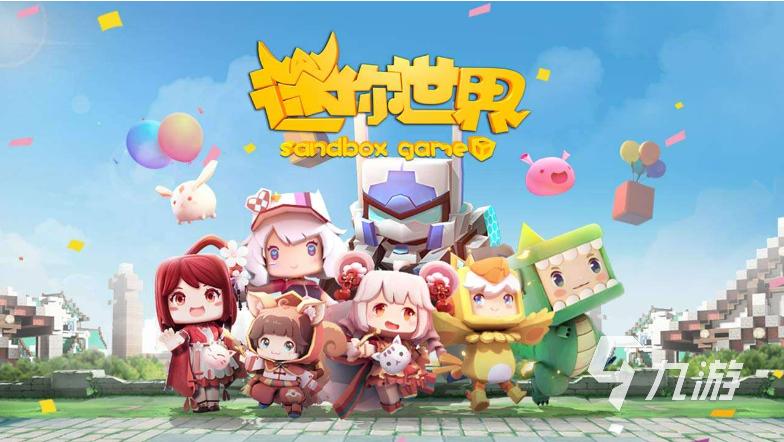迷你世界九游版（迷你世界九游版最新版下载）