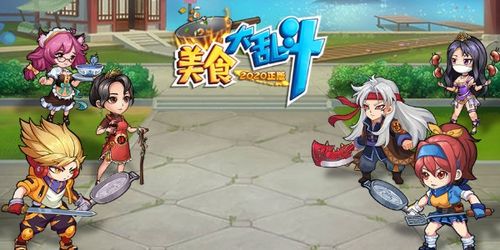 美食大乱斗安卓版（大乱斗app）