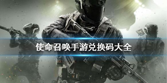 使命召唤手游兑换码（使命召唤手游兑换码在哪里输入）