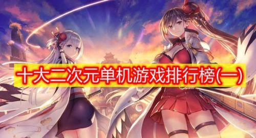 二次元游戏排行手游（热门二次元手游类型盘点）