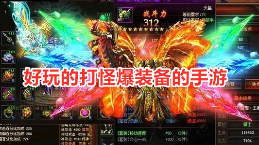 打怪爆装备的端游