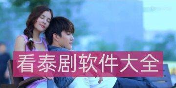 麻绳泰剧在哪个软件可以看（泰剧在哪个软件可以看）