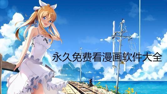 有没有免费的漫画软件下载（有没有免费的漫画软件）