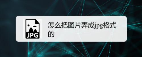 图片格式如何修改为jpg（有什么修改图片格式为jpg软件推荐）