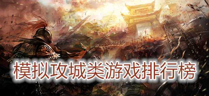 攻城策略手游排行榜