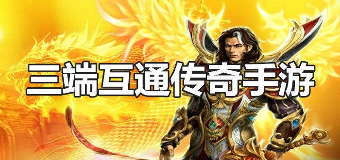 三端互通的传奇手游发布网（三端互通的传奇）