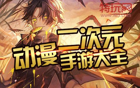 10款好玩的二次元手游排行榜2.6万阅读（推荐几款好玩的二次元手游）