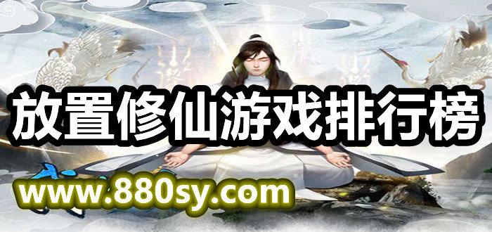 挂机修仙游戏推荐（挂机修仙游戏前五名前五）