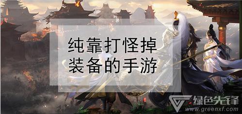 有什么打怪爆装备的手游（打怪随机爆装备的手游有哪些）