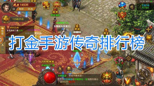 打金传奇端游排行榜（十大打金传奇手游排行榜）