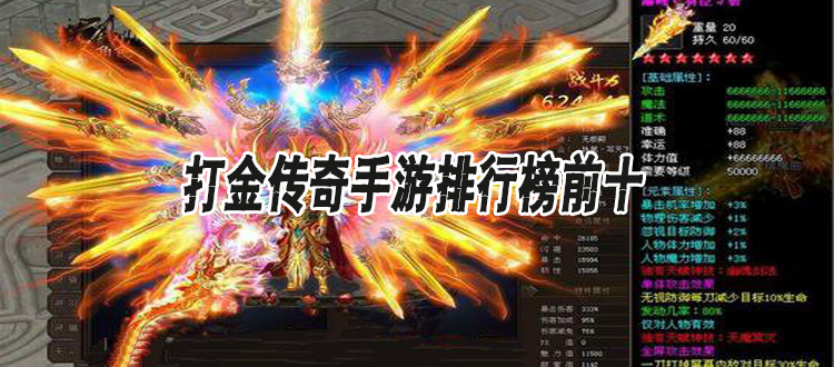 打金传奇端游排行榜
