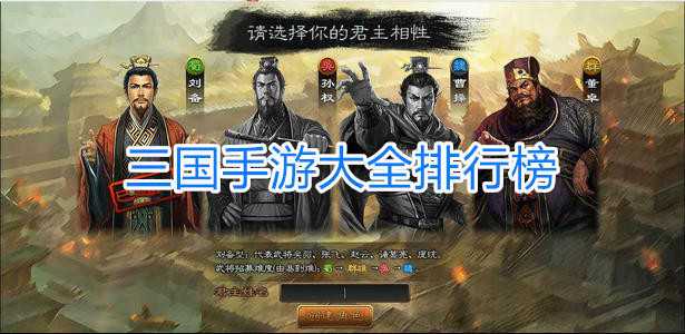 最热门的三国手游（十大热门三国手游排行榜）