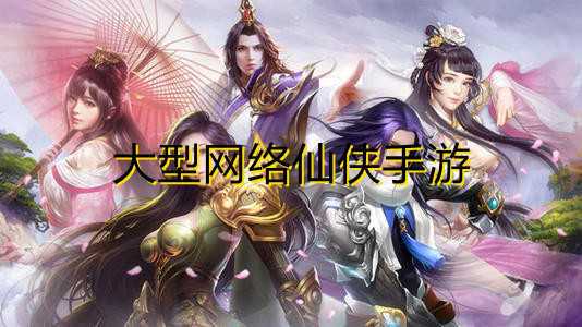 现在最火的仙侠手游排行前10名