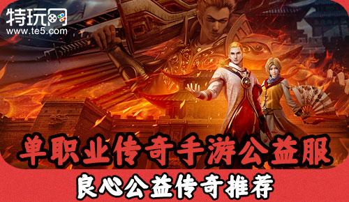 传奇公益服是真正的公益服吗（公益服传奇手游有哪些）