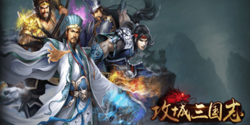 三国攻城类游戏排行（三国攻城类手游哪款好玩）