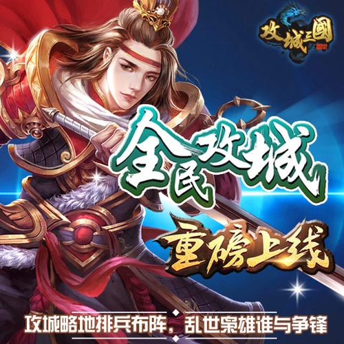 手游三国志战略版攻城攻略（三国系列的攻城略地手游合集）